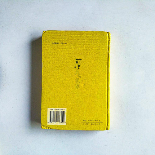 人與機器-高科技的本質與人文精神的復興 人與機器-高科技的本質與人文精神的復興