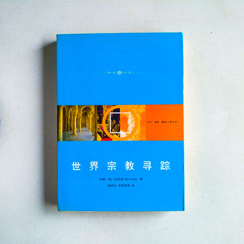世界宗教尋蹤 世界宗教尋蹤