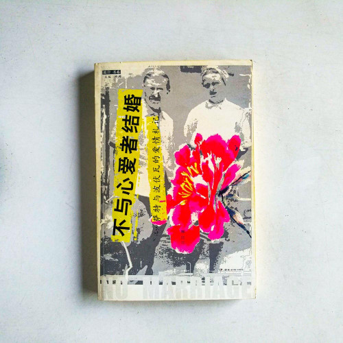 不與心愛者結婚：薩特與波伏瓦的愛情札記