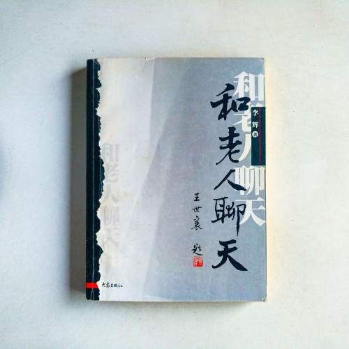 和老人聊天 和老人聊天
