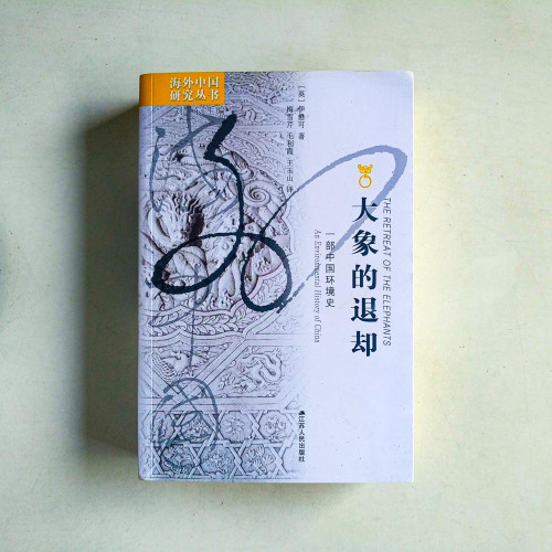 大象的退卻：一部中國環境史