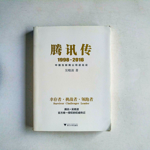 騰訊傳:1998—2016 騰訊傳:1998—2016