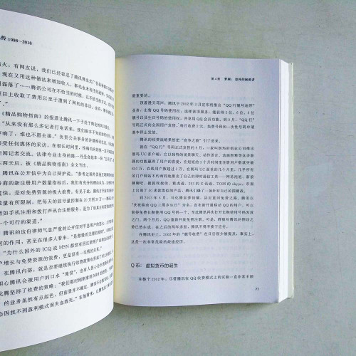 騰訊傳:1998—2016 騰訊傳:1998—2016