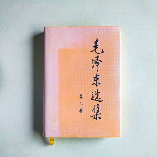 毛澤東選集 第二卷 毛澤東選集 第二卷