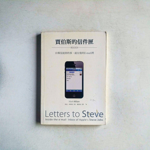 賈伯斯的信件匣:自傳沒說到的事,就在他的E-mail裡 賈伯斯的信件匣:自傳沒說到的事,就在他的E-mail裡
