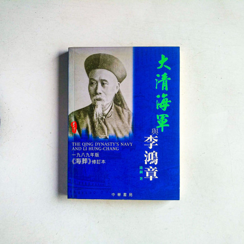 大清海軍與李鴻章 大清海軍與李鴻章