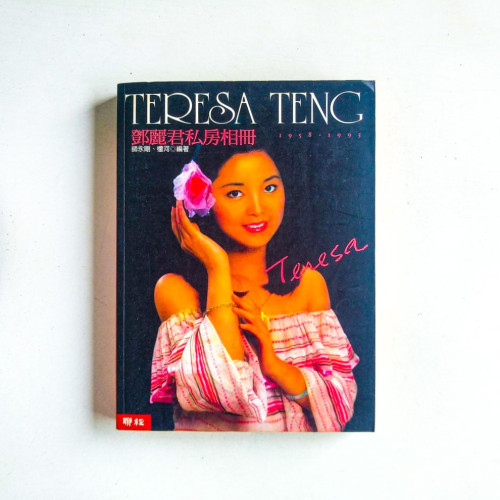 鄧麗君私房相冊:1958-1995 鄧麗君私房相冊:1958-1995