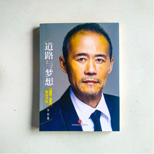 道路與夢想:我與萬科的1984-1999 道路與夢想:我與萬科的1984-1999