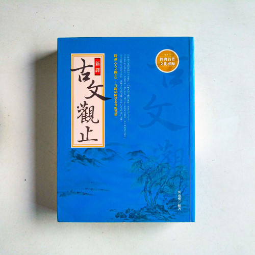 新譯古文觀止(2版) 新譯古文觀止(2版)