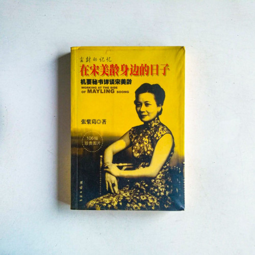 塵封的記憶:在宋美齡身邊的日子 塵封的記憶:在宋美齡身邊的日子