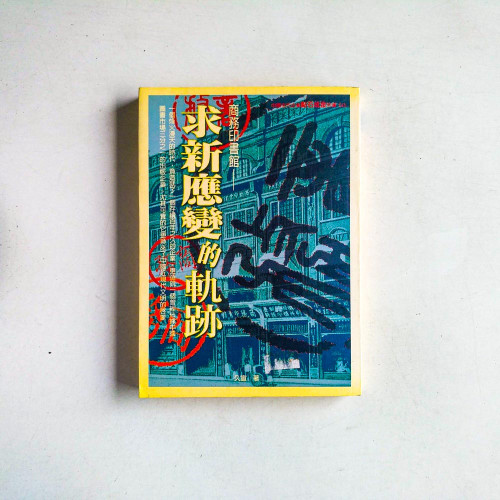 商務印書館:求新應變的軌跡 商務印書館:求新應變的軌跡