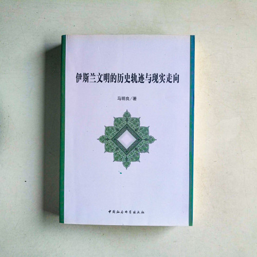 伊斯蘭文明的歷史軌跡與現實走向 伊斯蘭文明的歷史軌跡與現實走向