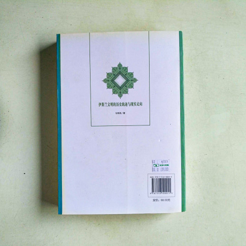 伊斯蘭文明的歷史軌跡與現實走向 伊斯蘭文明的歷史軌跡與現實走向