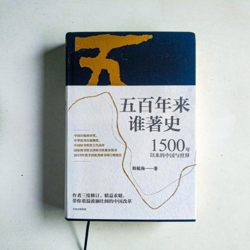 五百年來誰著史:1500年以來的中國與世界 五百年來誰著史:1500年以來的中國與世界