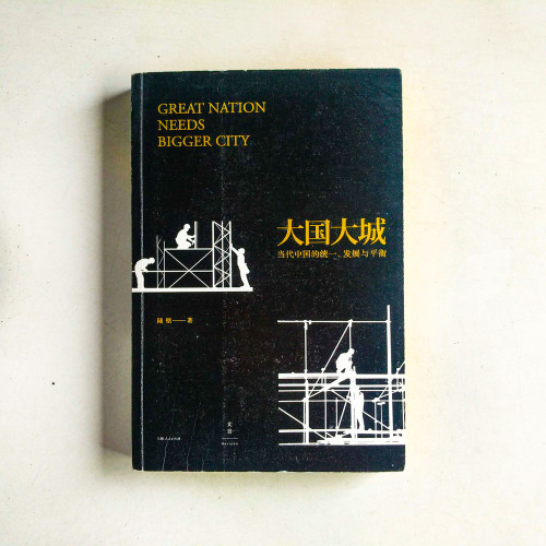 大國大城:當代中國的統一、發展與平衡 大國大城:當代中國的統一、發展與平衡