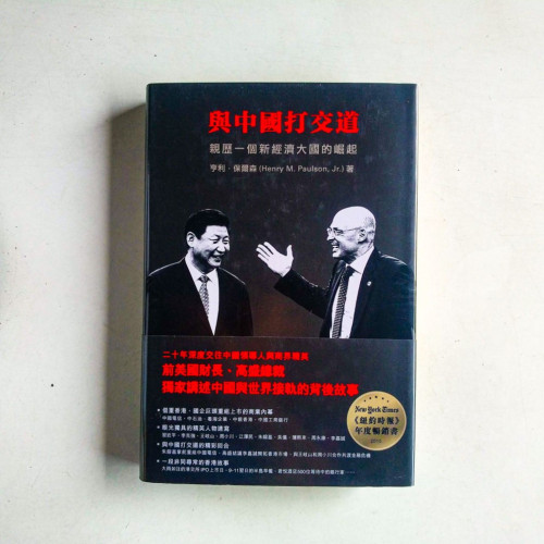 與中國打交道:親歷一個新經濟大國的崛起 與中國打交道:親歷一個新經濟大國的崛起