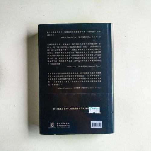 與中國打交道:親歷一個新經濟大國的崛起 與中國打交道:親歷一個新經濟大國的崛起