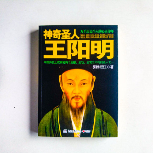 神奇聖人王陽明 神奇聖人王陽明