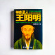 神奇聖人王陽明 神奇聖人王陽明