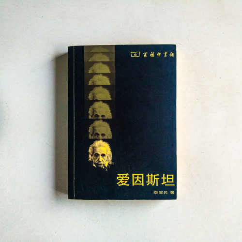 愛因斯坦 愛因斯坦