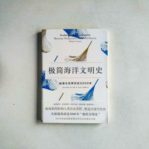 極簡海洋文明史:航海與世界歷史5000年 極簡海洋文明史:航海與世界歷史5000年