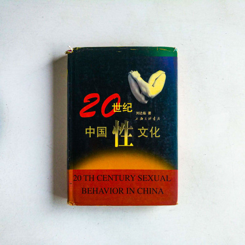 20世紀中國性文化 20世紀中國性文化