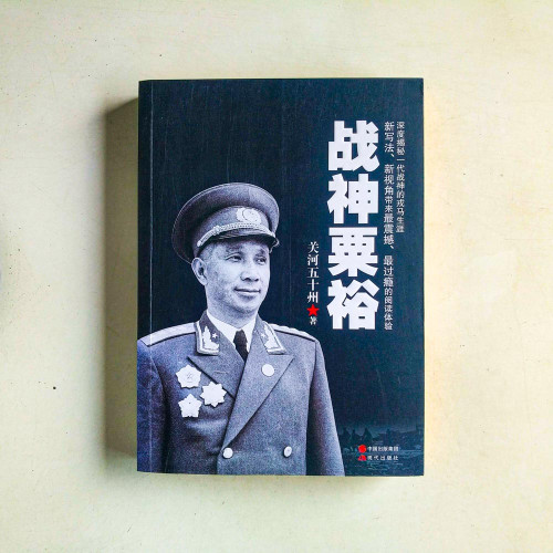 戰神粟裕 戰神粟裕
