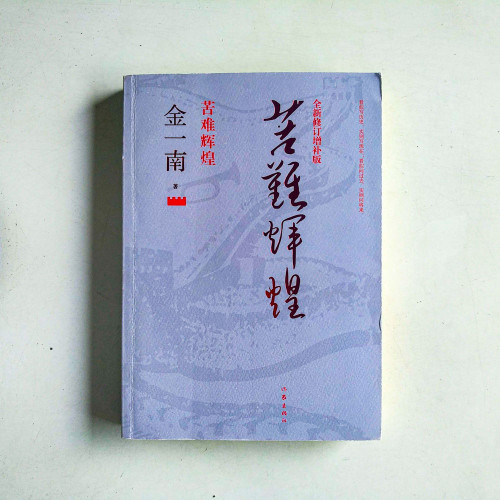 苦難輝煌