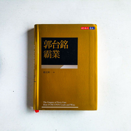 郭台銘霸業 郭台銘霸業