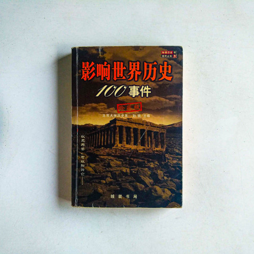 影響世界史100事件 影響世界史100事件