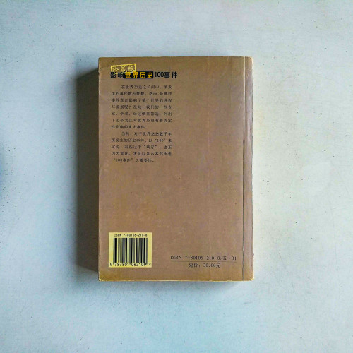 影響世界史100事件 影響世界史100事件