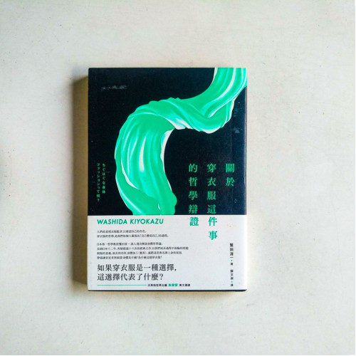 關於穿衣服這件事的哲學辯證 關於穿衣服這件事的哲學辯證