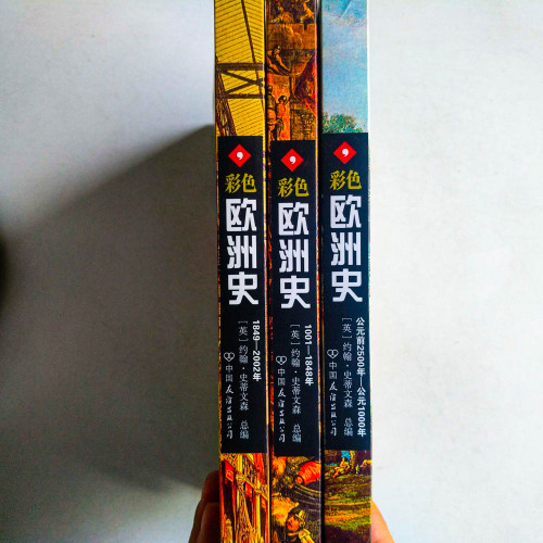 彩色歐洲史(3冊) 彩色歐洲史(3冊)