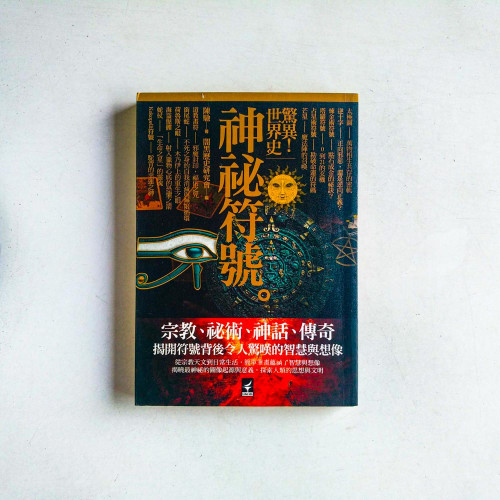 驚異!世界史神祕符號 驚異!世界史神祕符號
