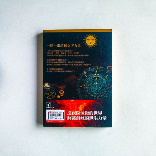 驚異!世界史神祕符號 驚異!世界史神祕符號