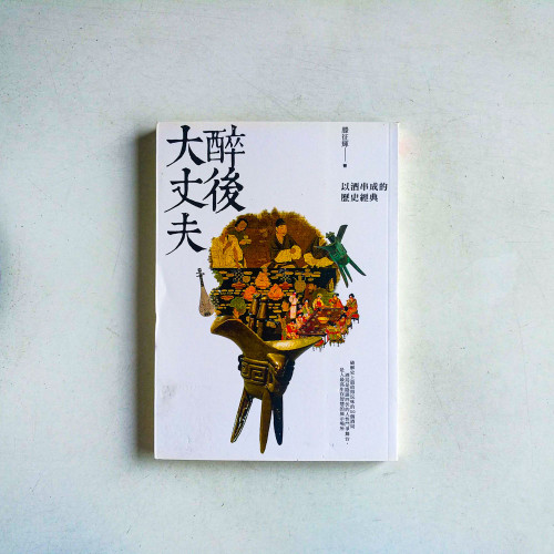 醉後大丈夫:以酒串成的歷史經典 醉後大丈夫:以酒串成的歷史經典