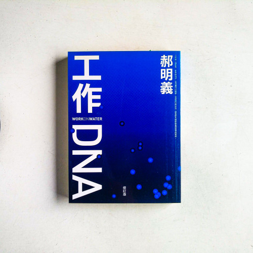 工作DNA 工作DNA