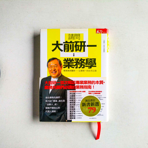 請問大前研一:業務學
專業的業務團隊──企業唯一的生存之道 請問大前研一:業務學
專業的業務團隊──企業唯一的生存之道