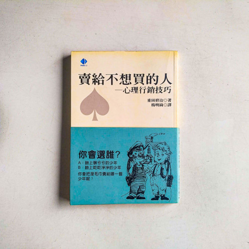 賣給不想買的人:心理行銷技巧 賣給不想買的人:心理行銷技巧