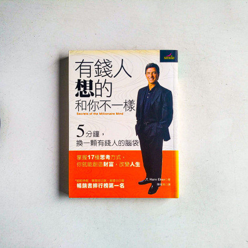 有錢人想的和你不一樣 有錢人想的和你不一樣