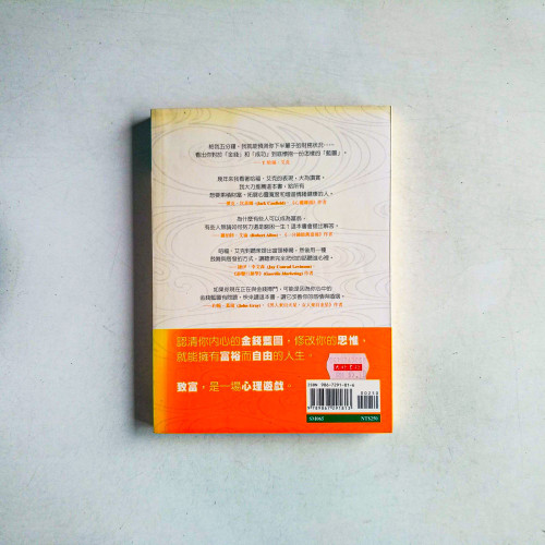 有錢人想的和你不一樣 有錢人想的和你不一樣