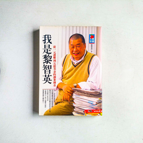 我是黎智英:從一元港幣到五億美金的創業傳奇 我是黎智英:從一元港幣到五億美金的創業傳奇