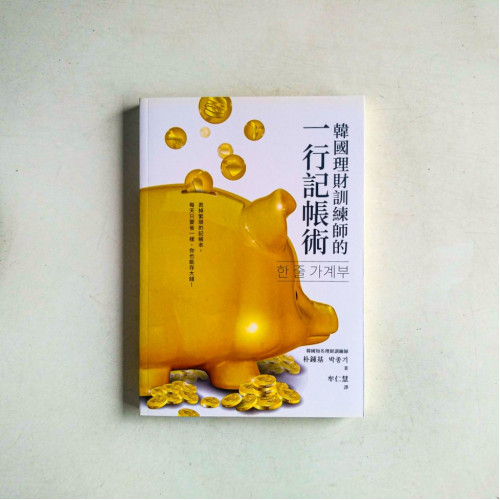 韓國理財訓練師的一行記帳術 韓國理財訓練師的一行記帳術