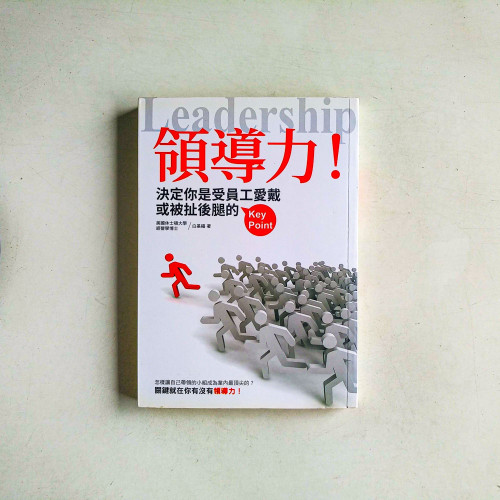領導力!決定你是受員工愛戴或被扯後腿的Key Point 領導力!決定你是受員工愛戴或被扯後腿的Key Point