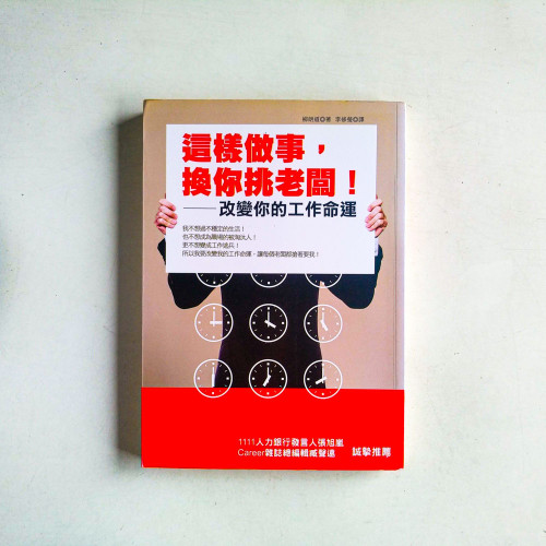 這樣做事,換你挑老闆:改變你的工作命運 這樣做事,換你挑老闆:改變你的工作命運