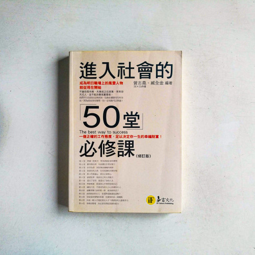 進入社會的50堂必修 進入社會的50堂必修