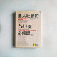 進入社會的50堂必修 進入社會的50堂必修