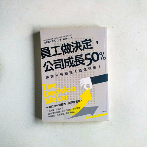 員工做決定,公司成長50%:誰說只有經理人能做決定? 員工做決定,公司成長50%:誰說只有經理人能做決定?