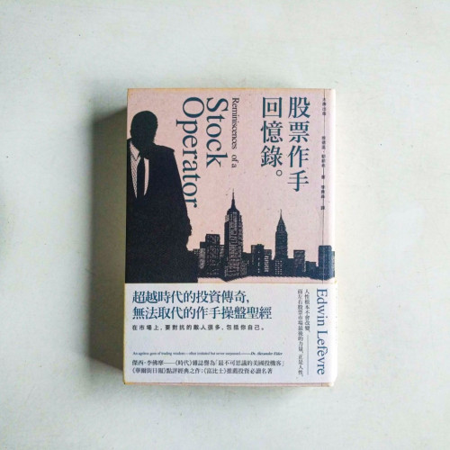 股票作手回憶錄 股票作手回憶錄
