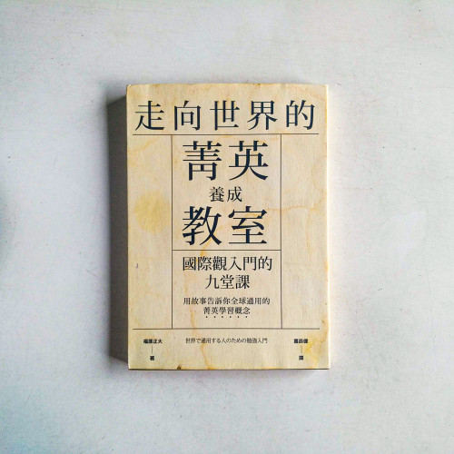 走向世界的菁英養成教室:國際觀入門的九堂課 走向世界的菁英養成教室:國際觀入門的九堂課